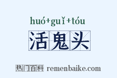 活鬼头是什么意思的图片